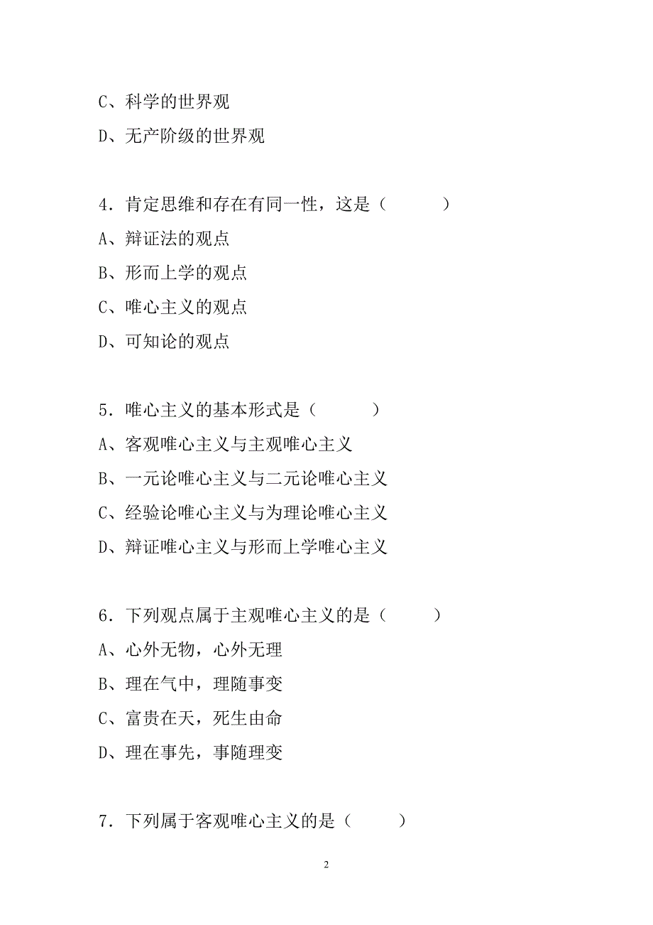 马克思主义哲学原理试题库.doc_第2页