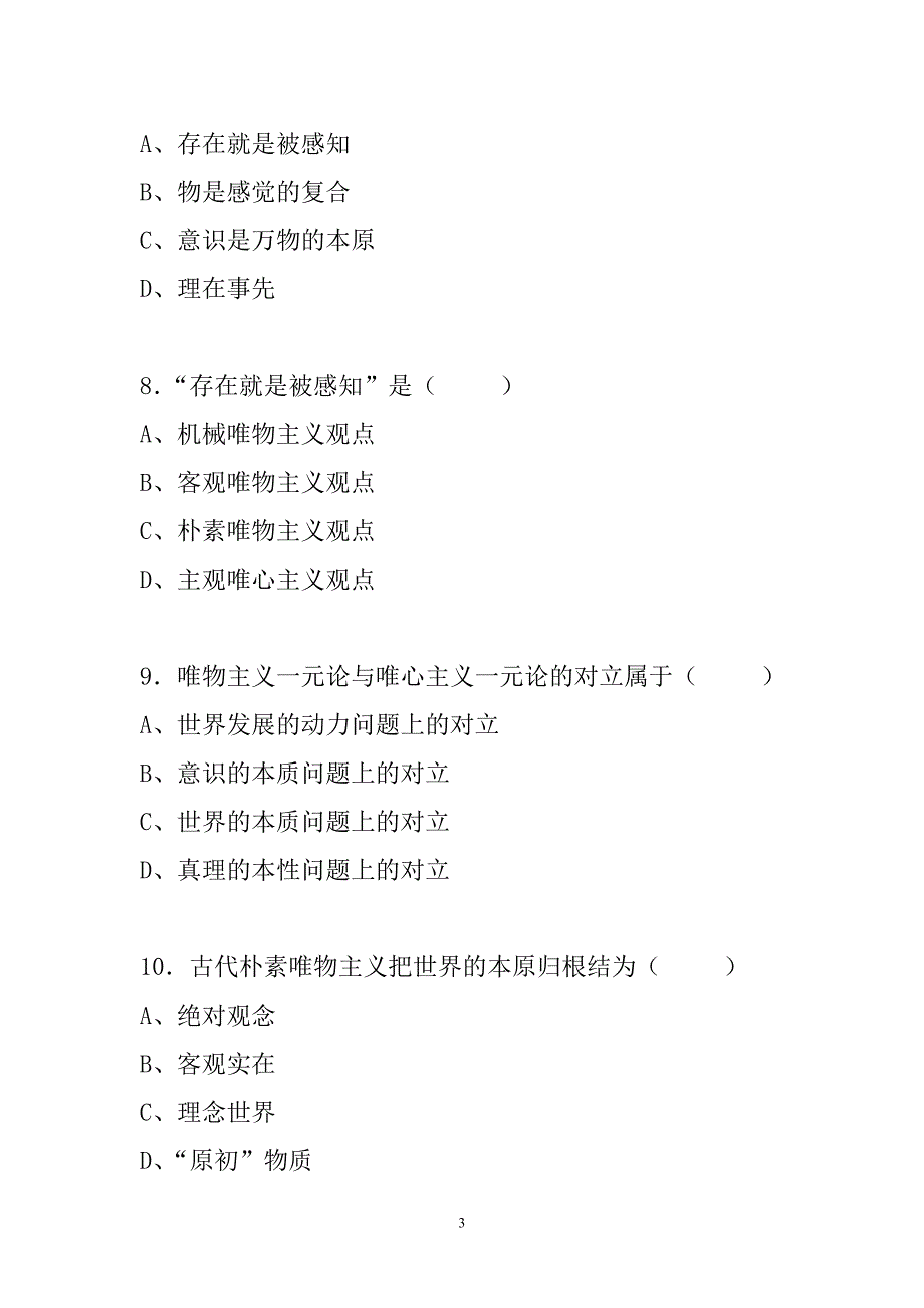 马克思主义哲学原理试题库.doc_第3页