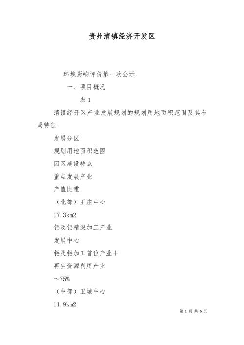 贵州清镇经济开发区.doc