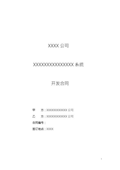 软件开发合同模板.doc