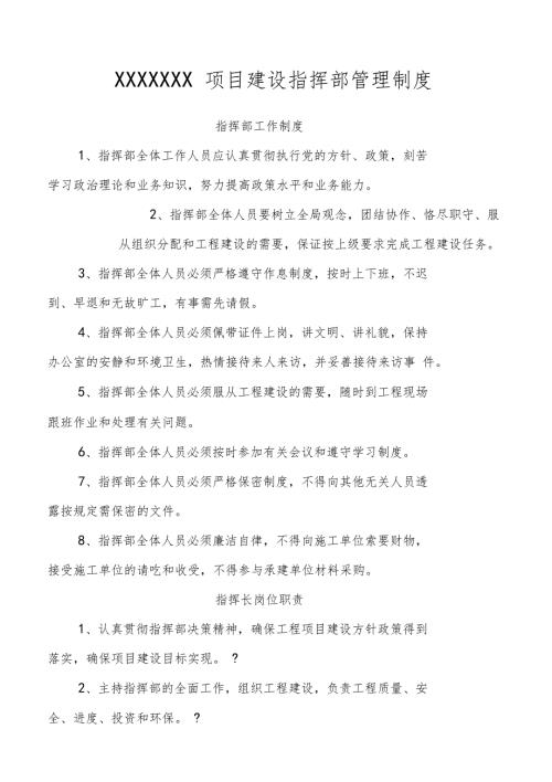 项目指挥部管理制度.doc