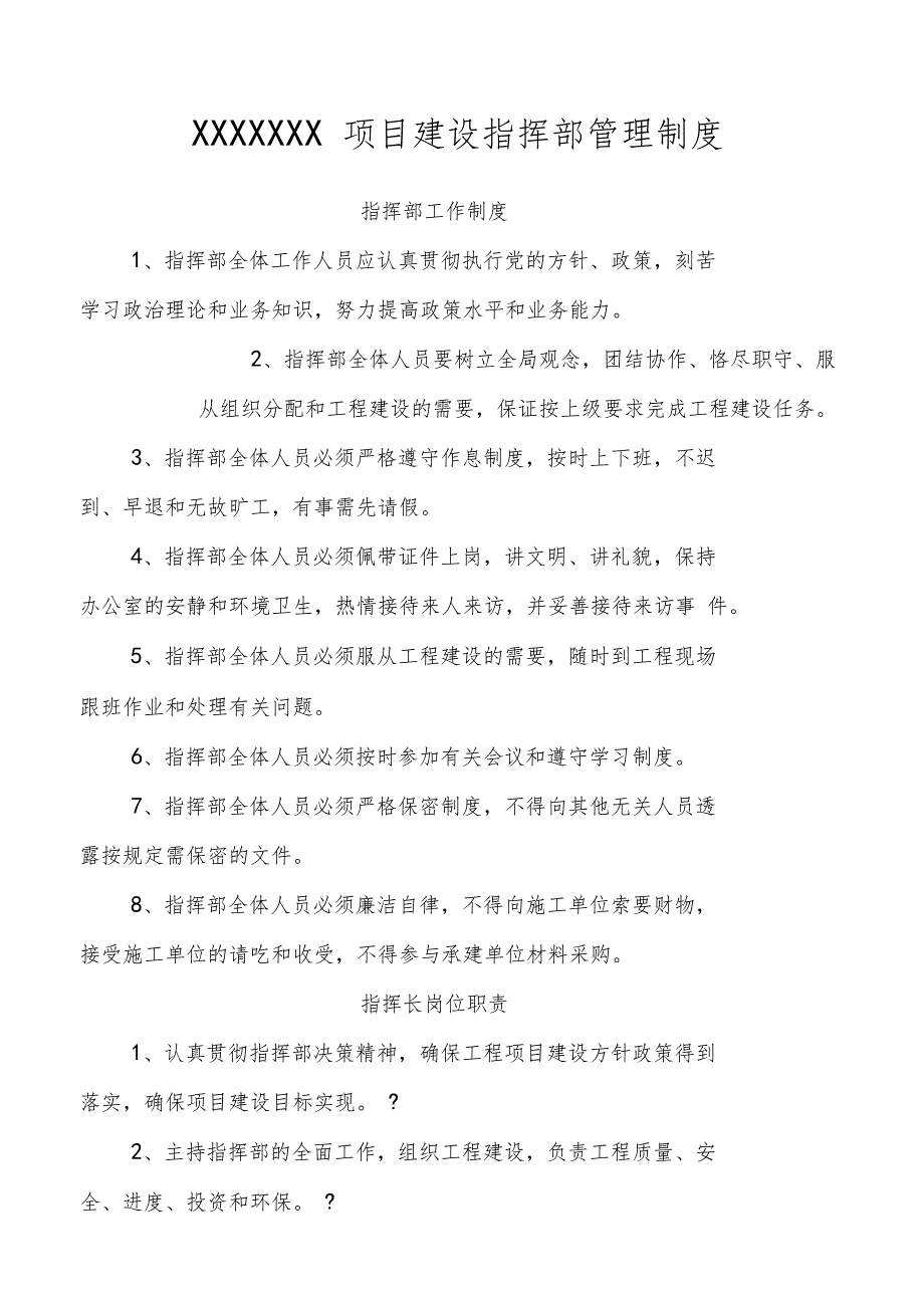 项目指挥部管理制度.doc_第1页