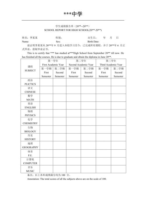 高中三年成绩单模板新留学.doc