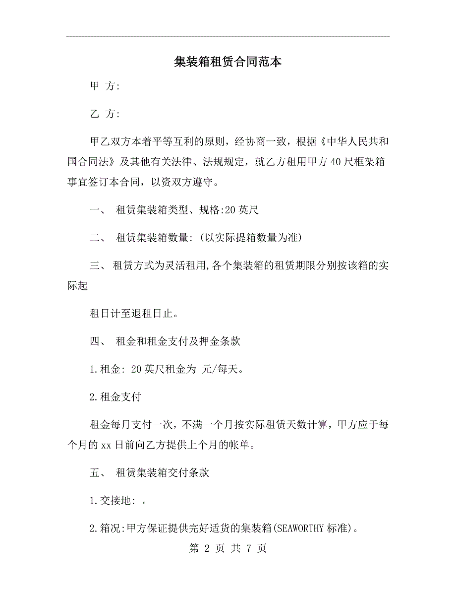 集装箱租赁合同范本.doc_第2页