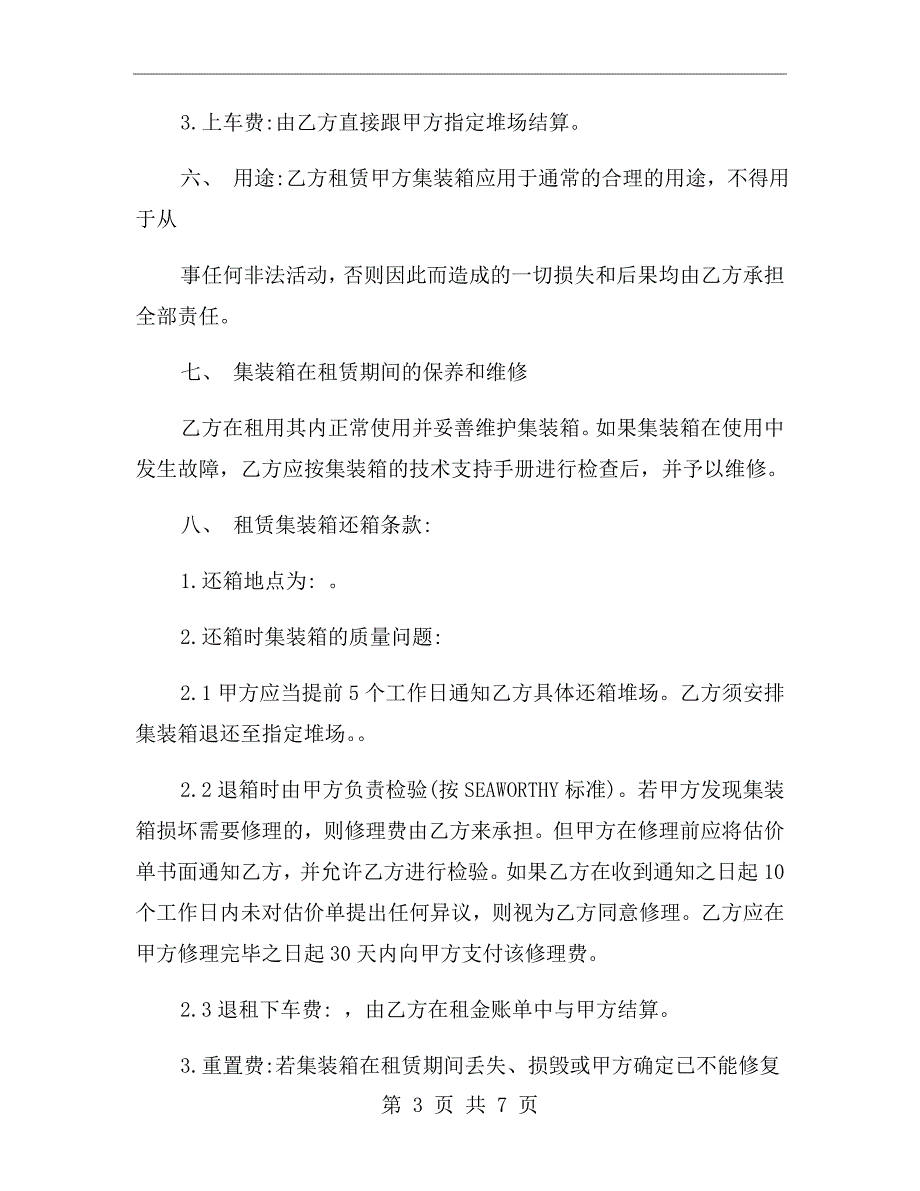集装箱租赁合同范本.doc_第3页