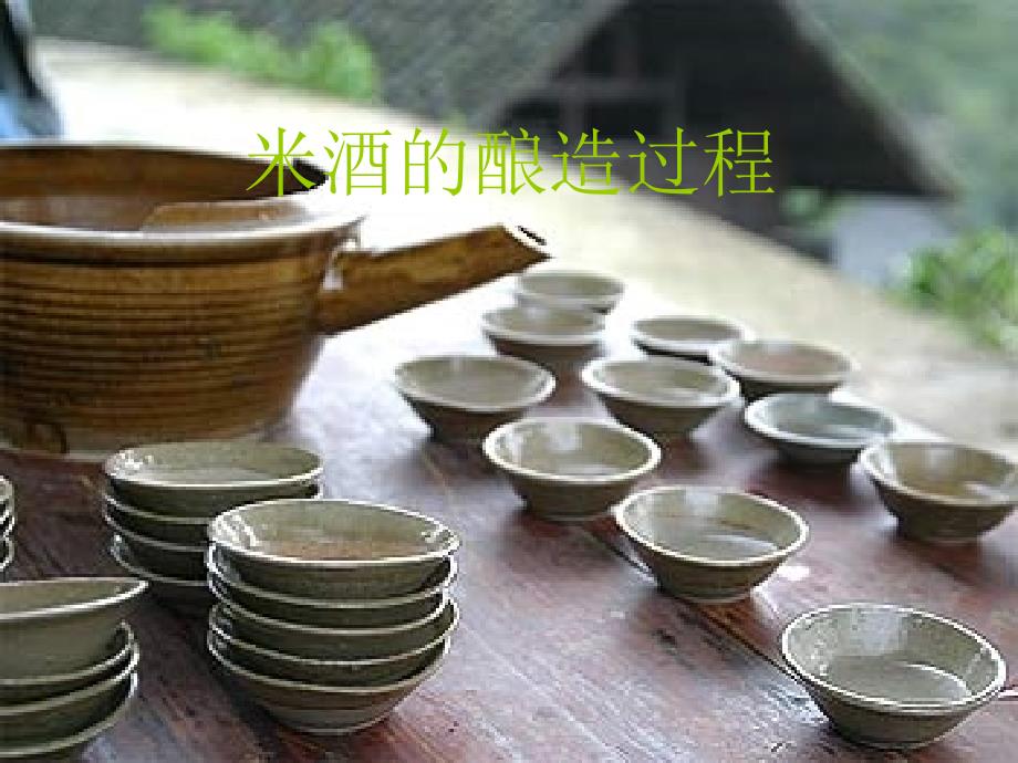 米酒的酿造过程PPT课件.ppt_第1页