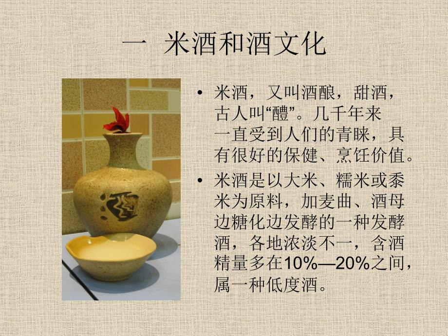 米酒的酿造过程PPT课件.ppt_第2页