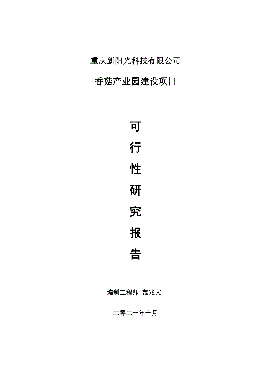 香菇产业园项目可行性研究报告用于立项备案.doc_第1页