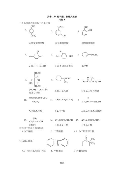第十二章醛和酮核磁共振谱答案.doc