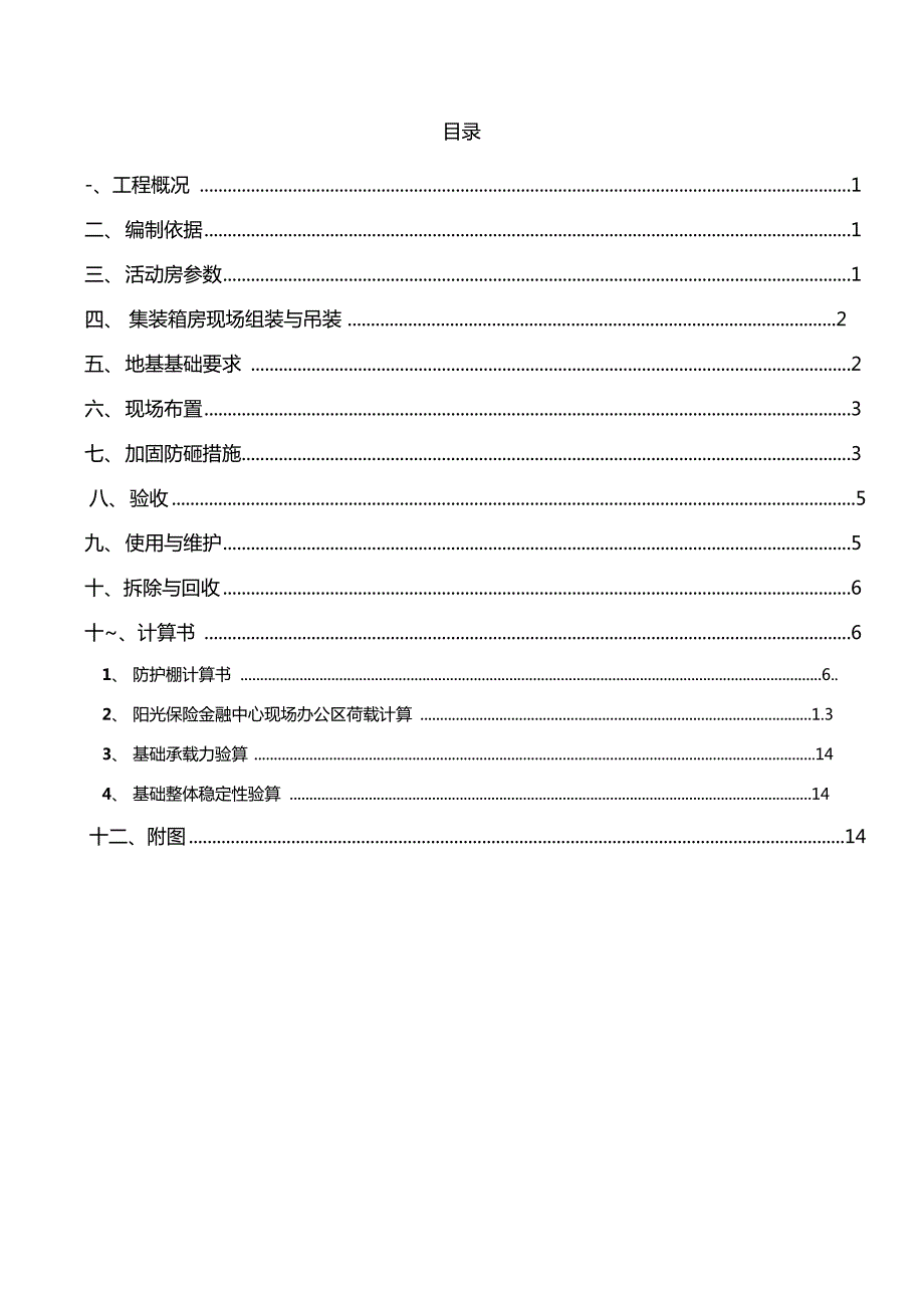 集装箱办公室带防砸棚施工方案.doc_第1页