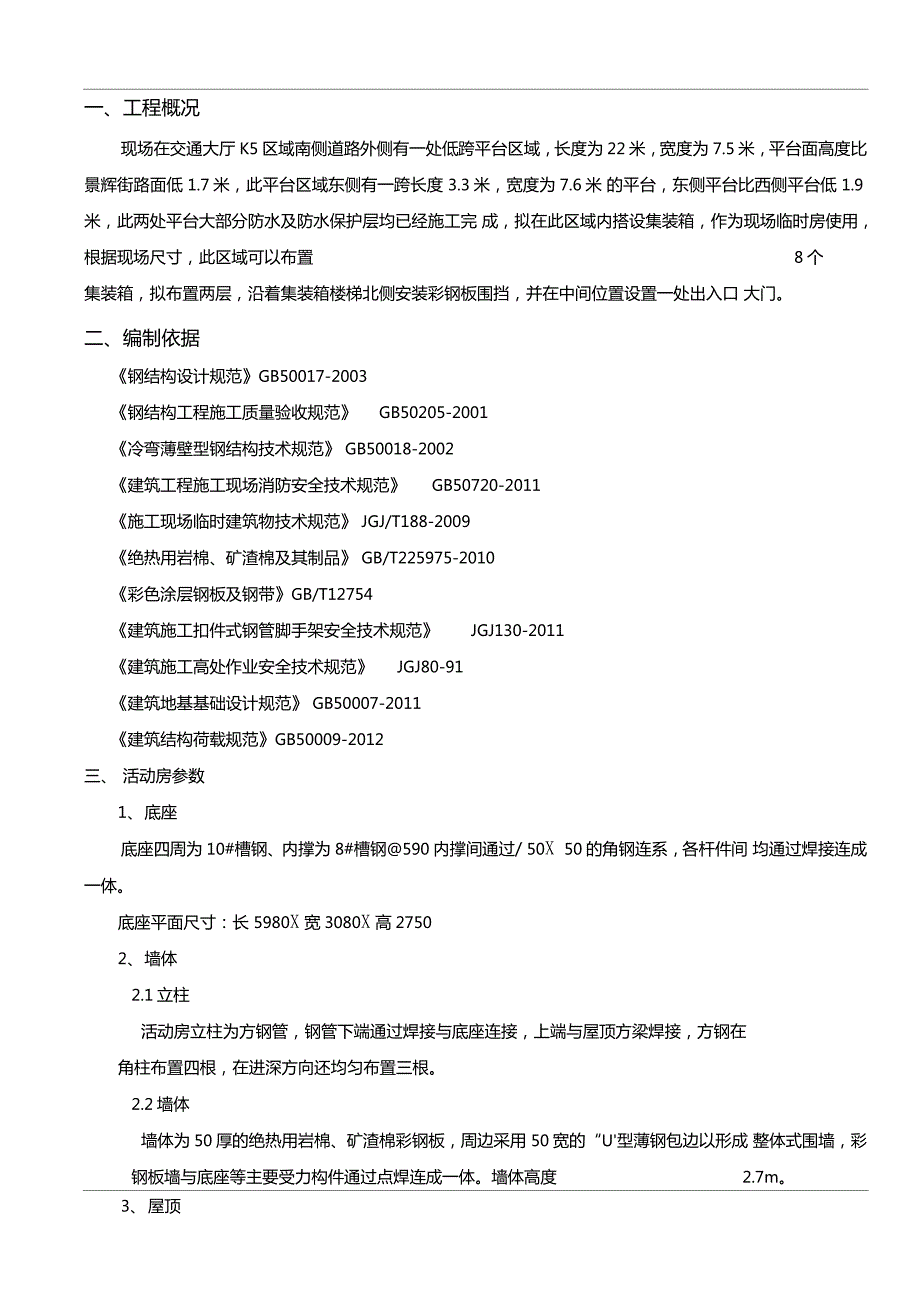 集装箱办公室带防砸棚施工方案.doc_第2页