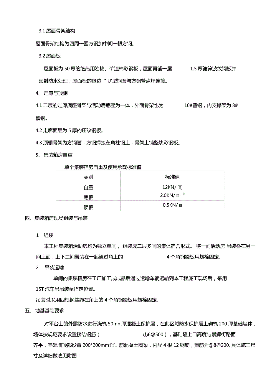 集装箱办公室带防砸棚施工方案.doc_第3页