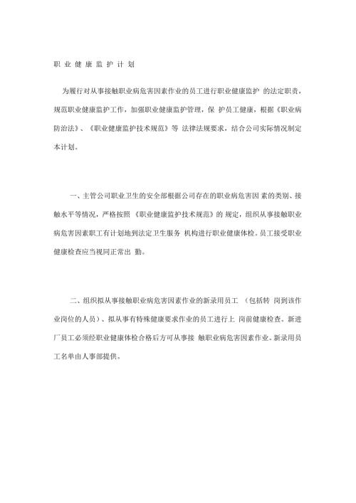 职业健康监护计划.docx