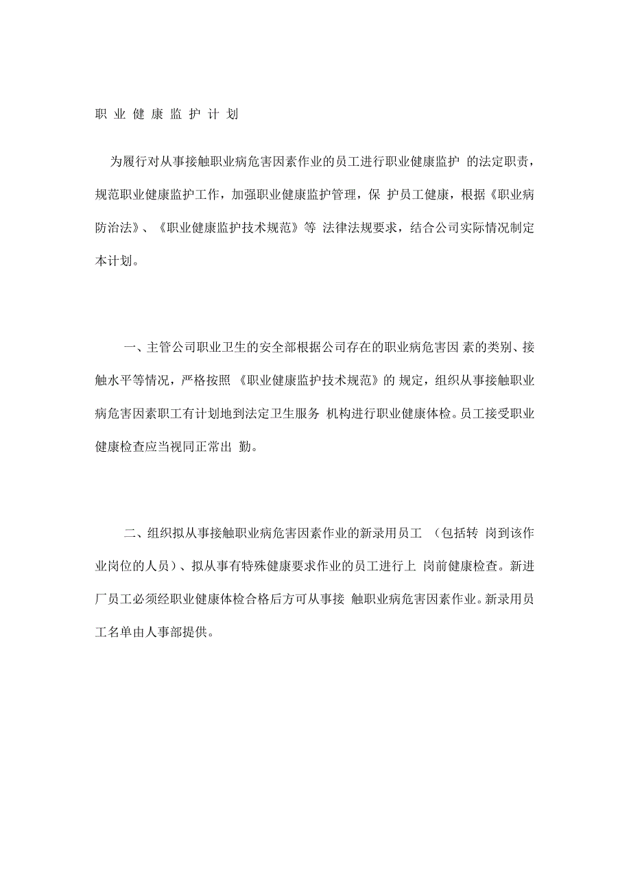 职业健康监护计划.docx_第1页