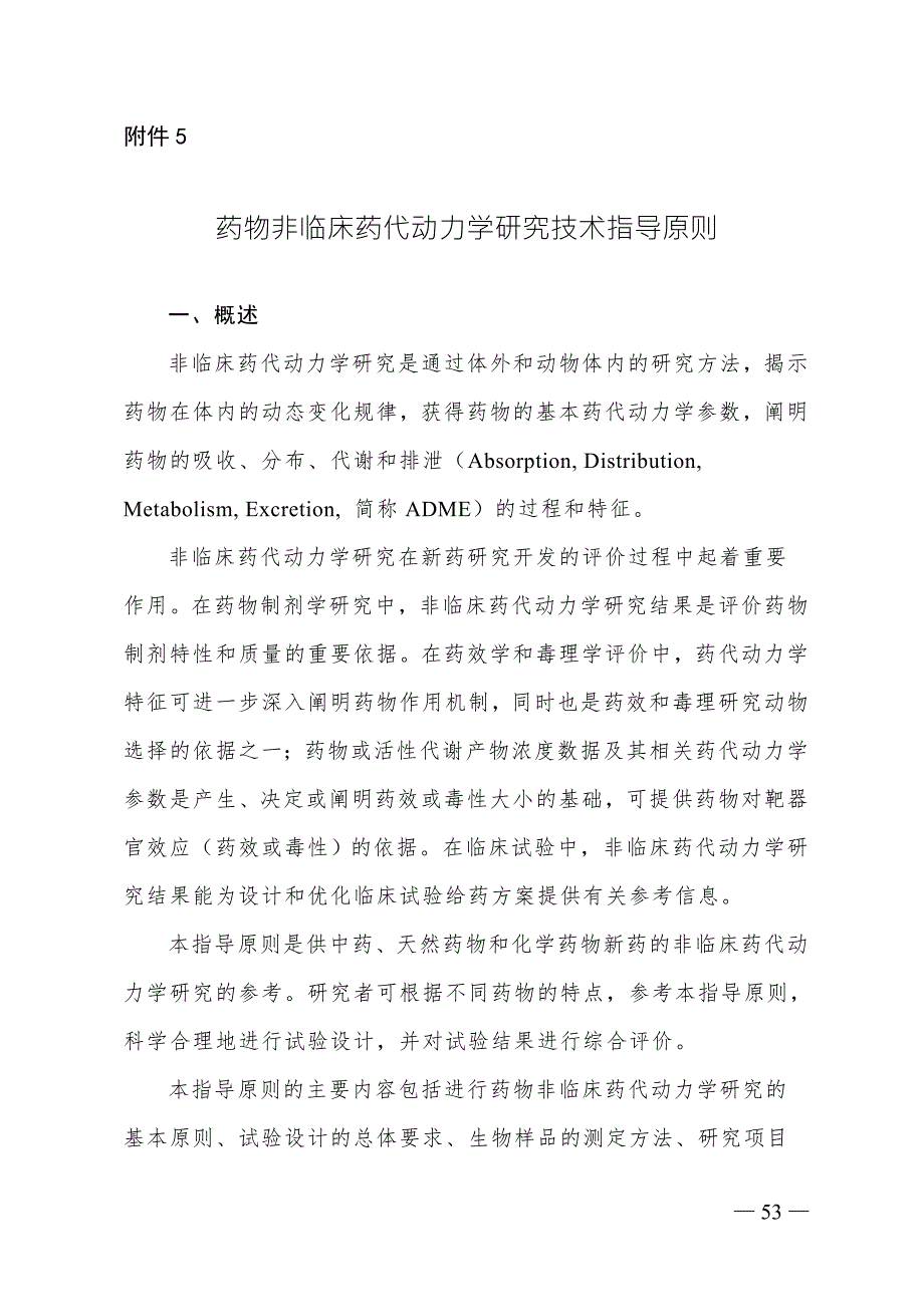 药物非临床药代动力学研究技术指导原则.doc_第1页