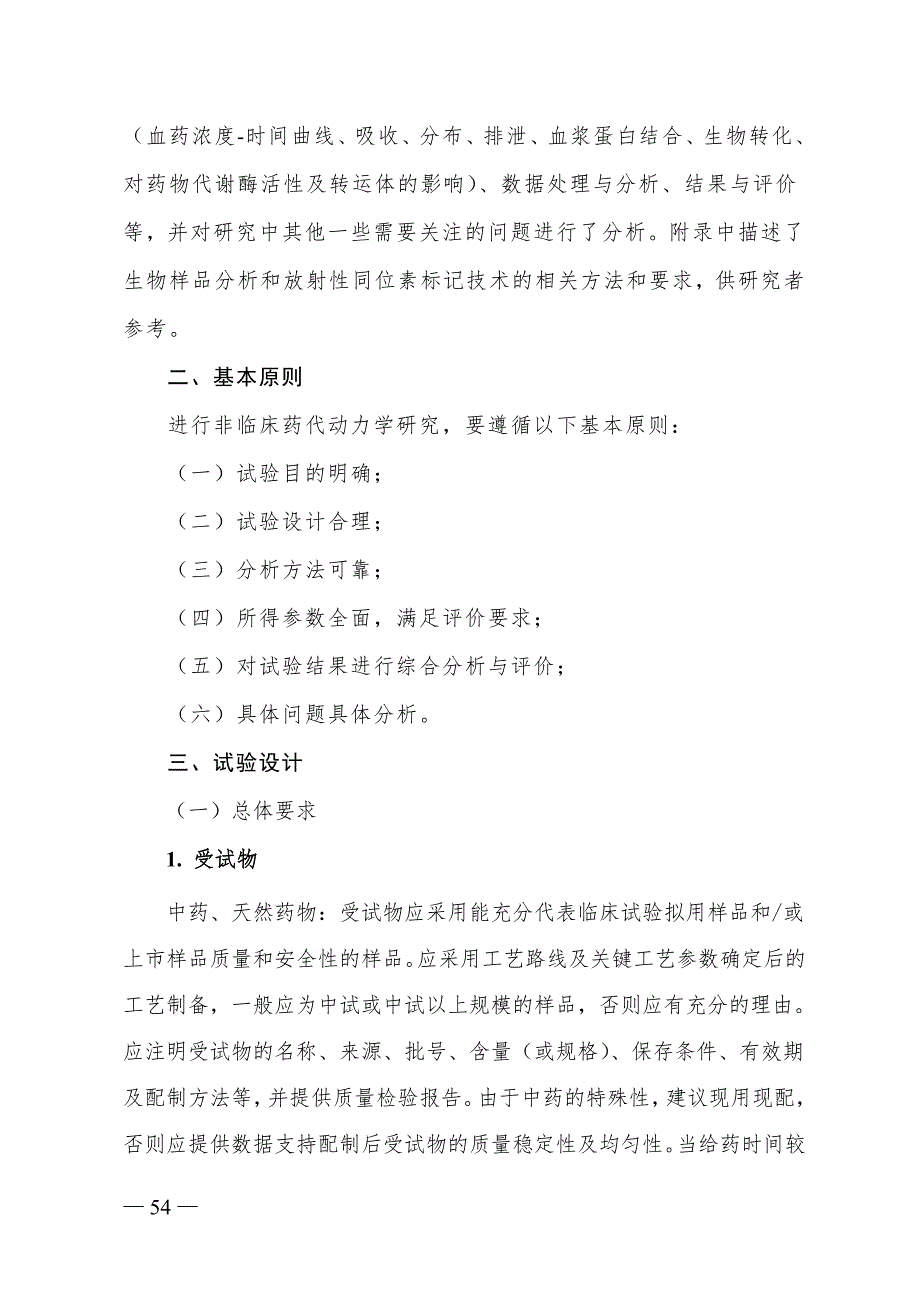 药物非临床药代动力学研究技术指导原则.doc_第2页