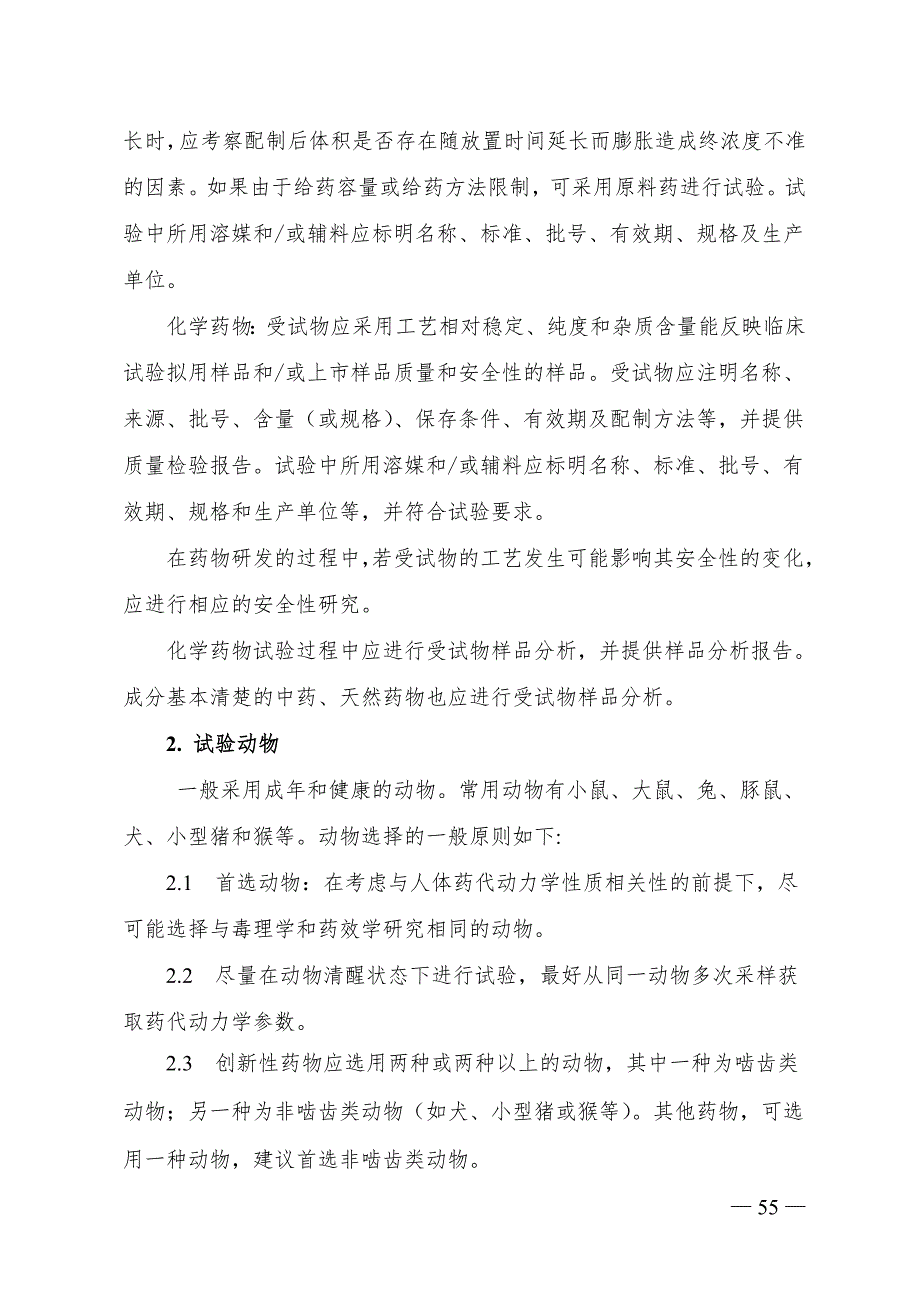 药物非临床药代动力学研究技术指导原则.doc_第3页