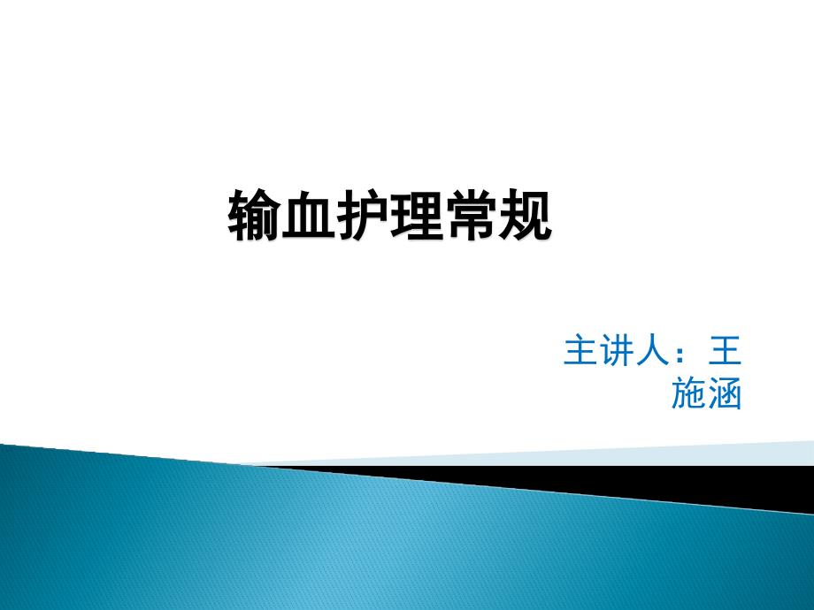 输血护理常规PPT课件.ppt_第1页