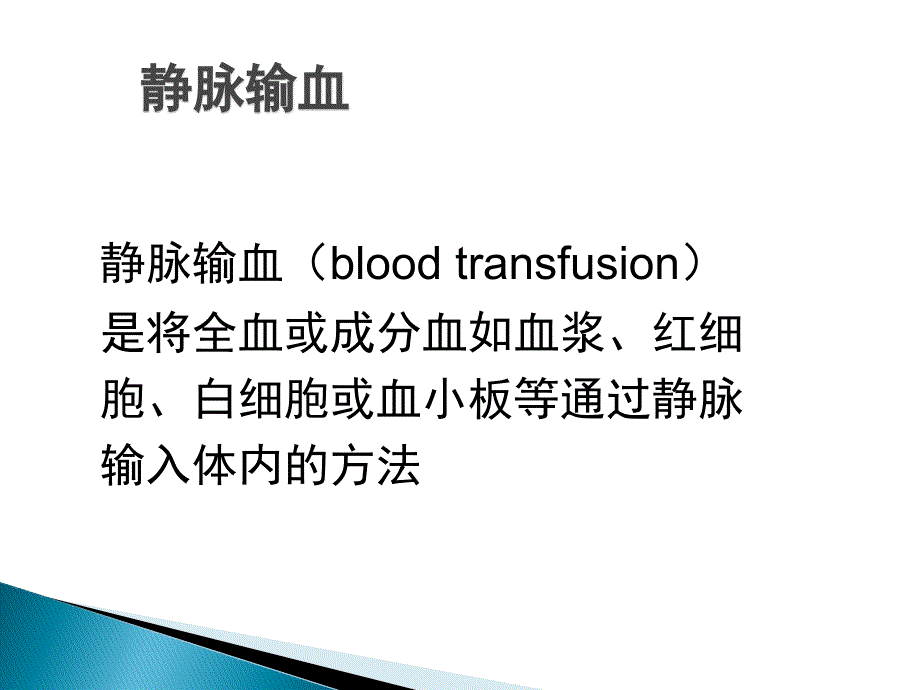 输血护理常规PPT课件.ppt_第3页