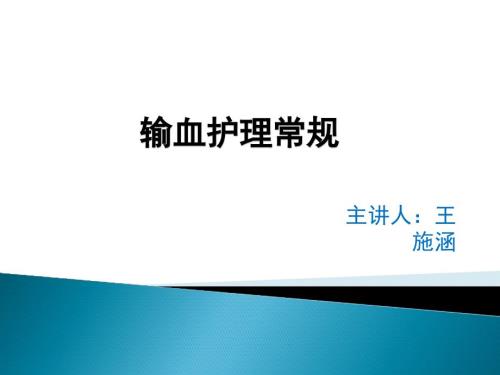 输血护理常规PPT课件.ppt