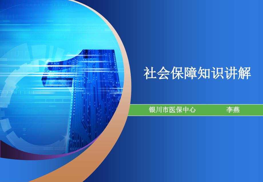 社会保险政策讲解PPT课件.ppt_第1页