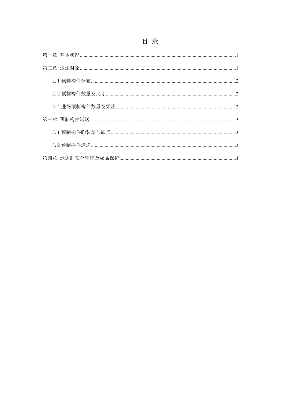 预制构件运输方案.doc_第1页