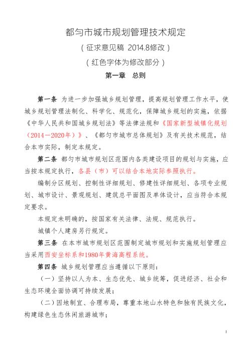 都匀城市规划技术管理规定改.8.1.doc