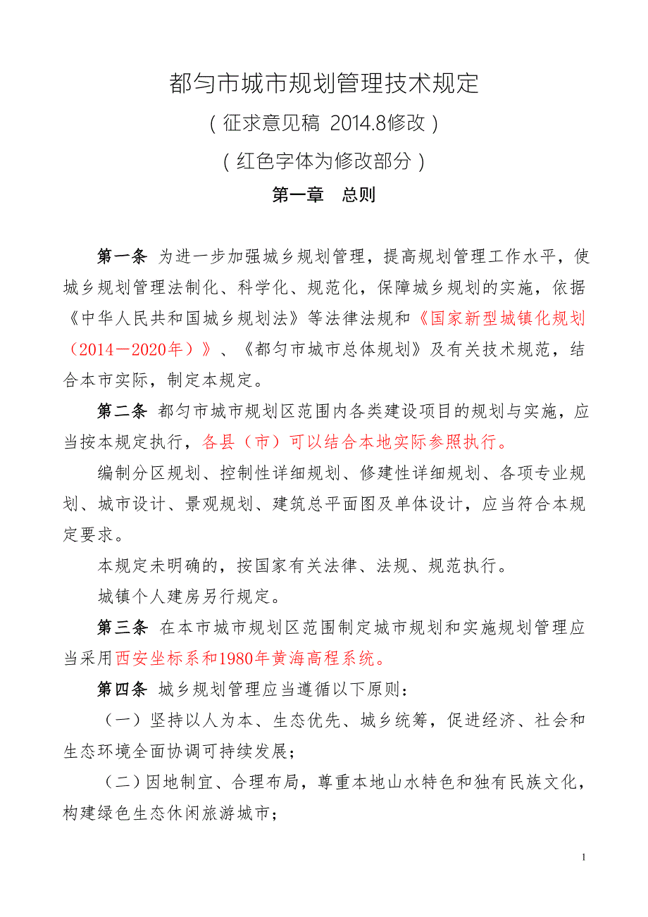 都匀城市规划技术管理规定改.8.1.doc_第1页
