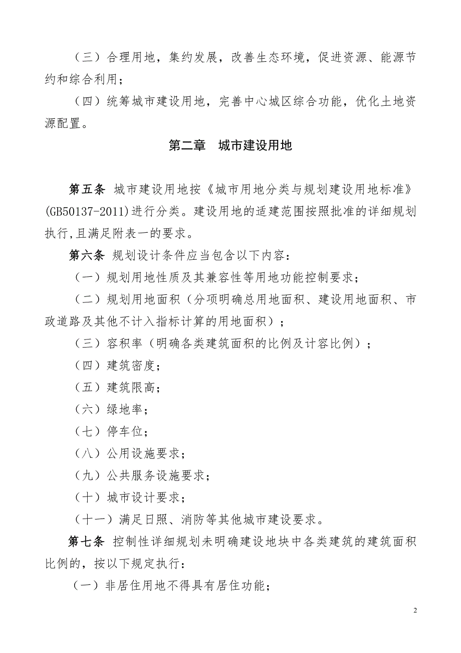 都匀城市规划技术管理规定改.8.1.doc_第2页