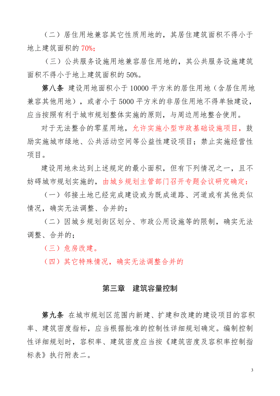 都匀城市规划技术管理规定改.8.1.doc_第3页