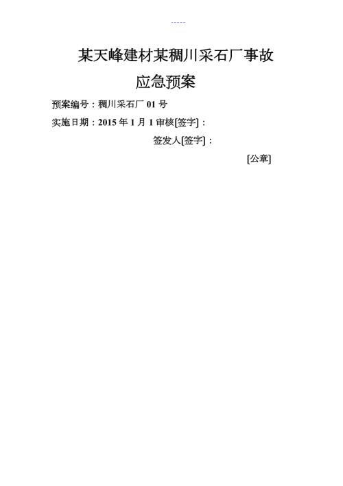 露天采石场事故应急救援预案.doc
