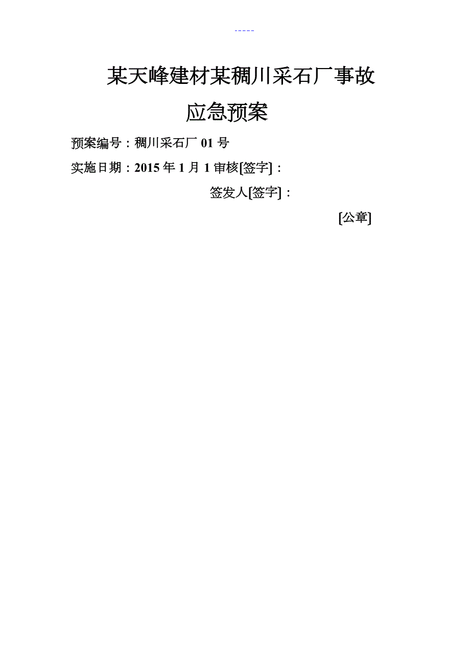 露天采石场事故应急救援预案.doc_第1页