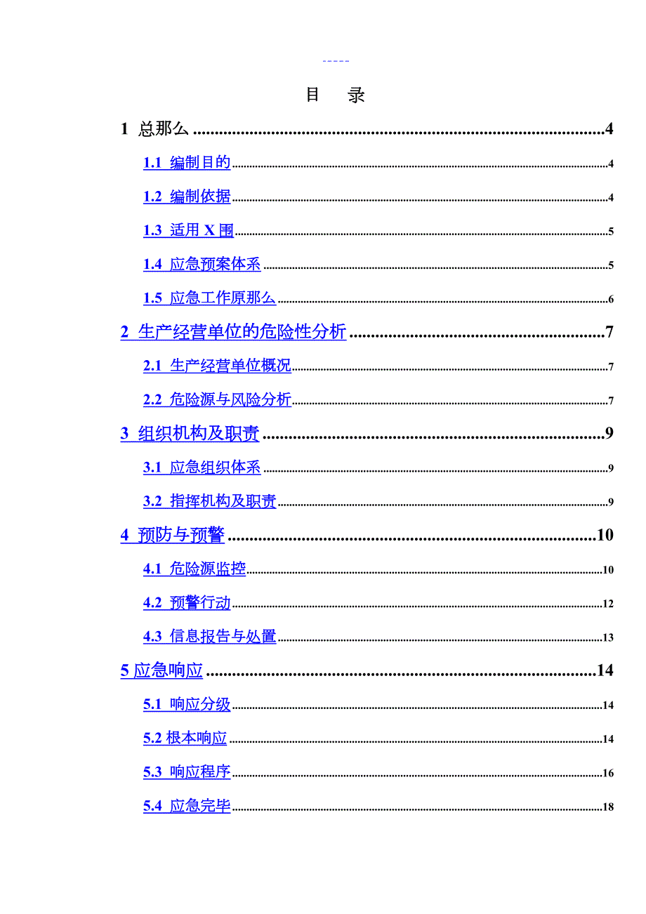 露天采石场事故应急救援预案.doc_第2页