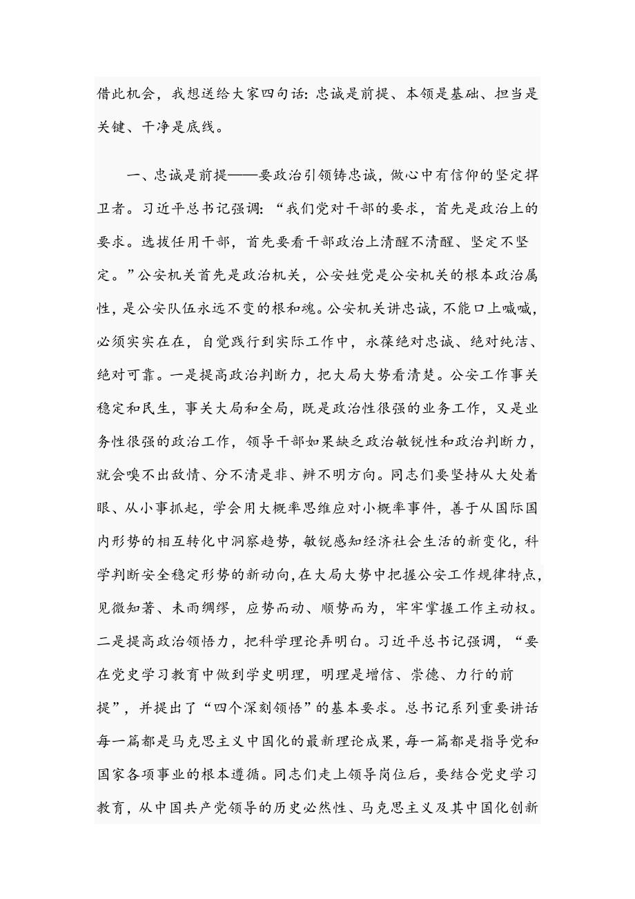 领导干部在2021年公安局新任科级干部集体谈话会发言文稿.docx_第3页