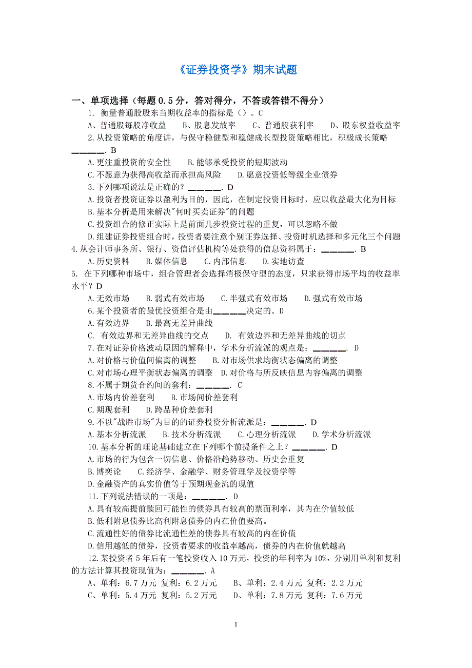 证券投资学期末试题.doc_第1页
