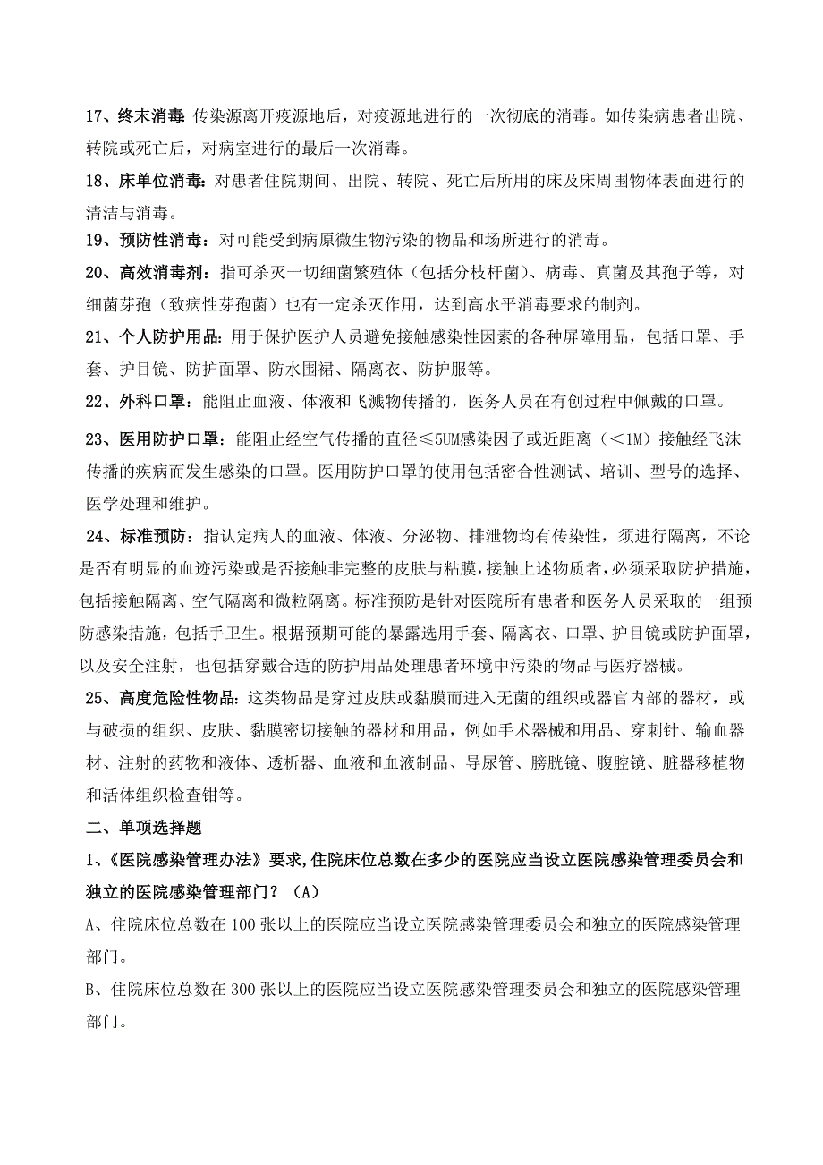 院感知识竞赛题库精编版.doc_第2页