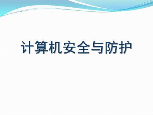 计算机安全与防护PPT课件.ppt
