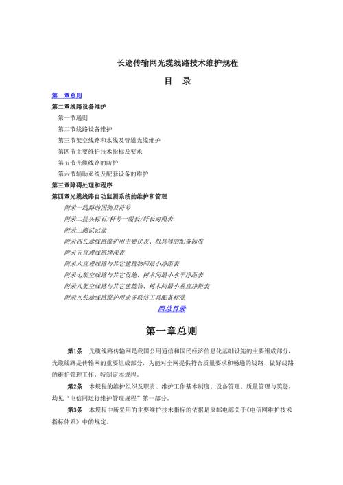 长途传输网光缆线路技术维护规程.doc