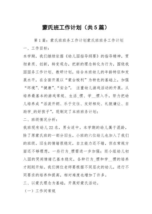 蒙氏班工作计划共5篇.docx