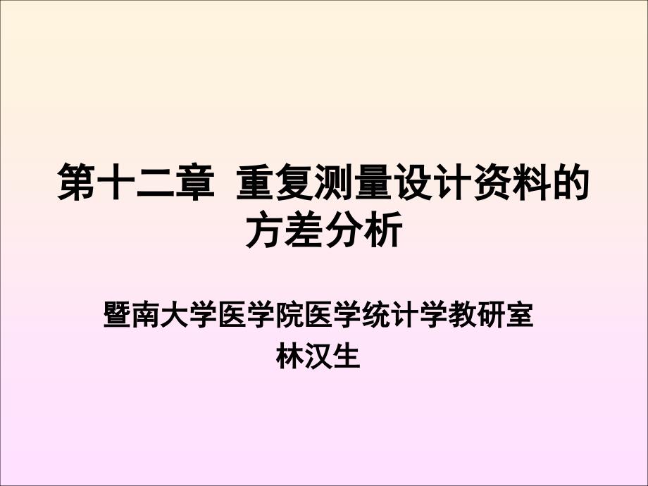 重复测量方差分析.ppt_第1页