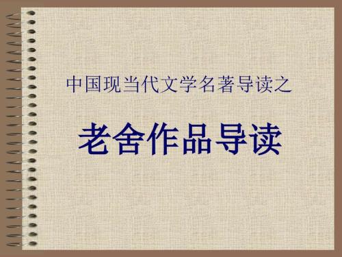 老舍作品导读PPT课件.ppt