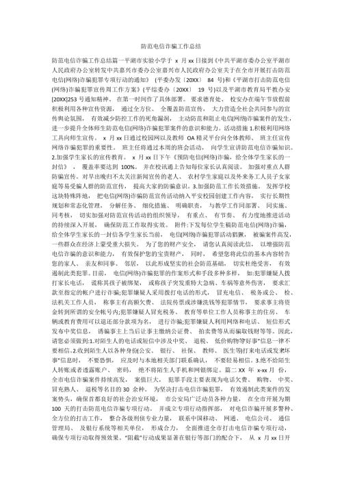 防范电信诈骗工作总结.docx