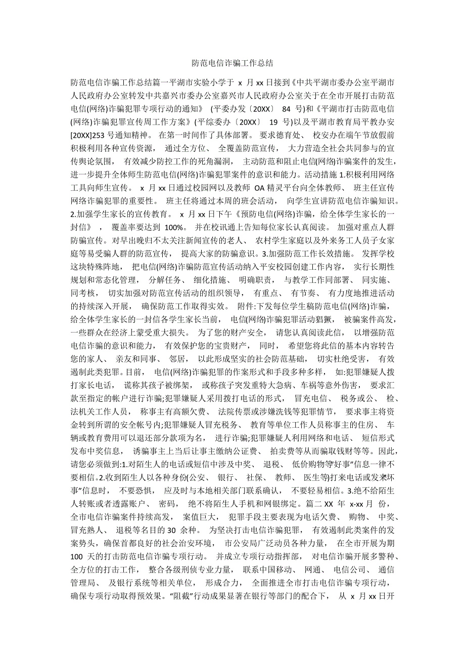 防范电信诈骗工作总结.docx_第1页