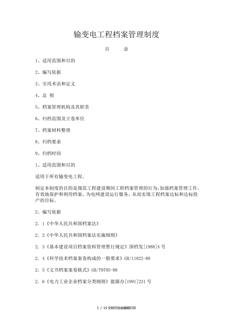 输变电工程档案管理制度.doc_第1页