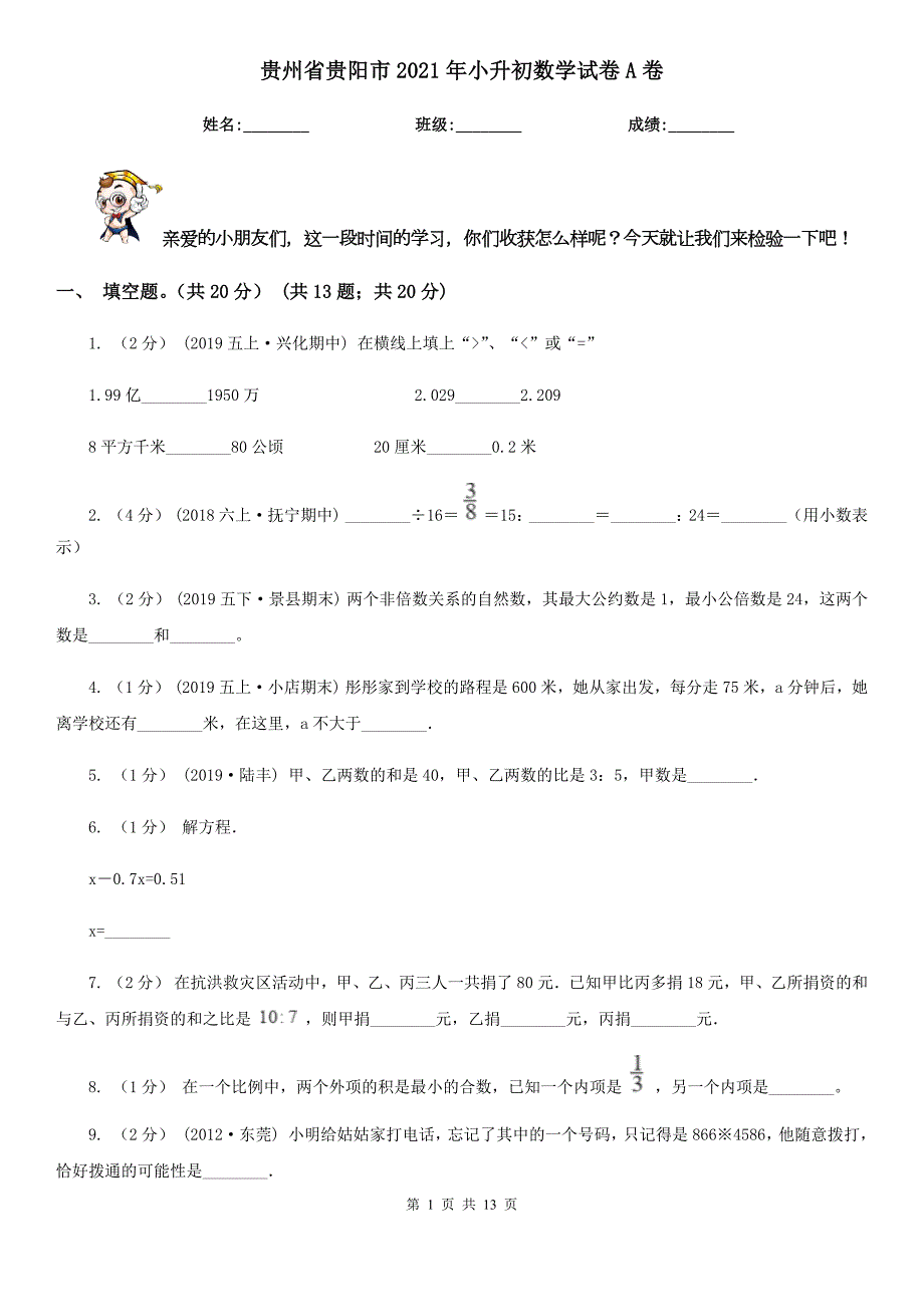 贵州省贵阳市2021年小升初数学试卷A卷.doc_第1页