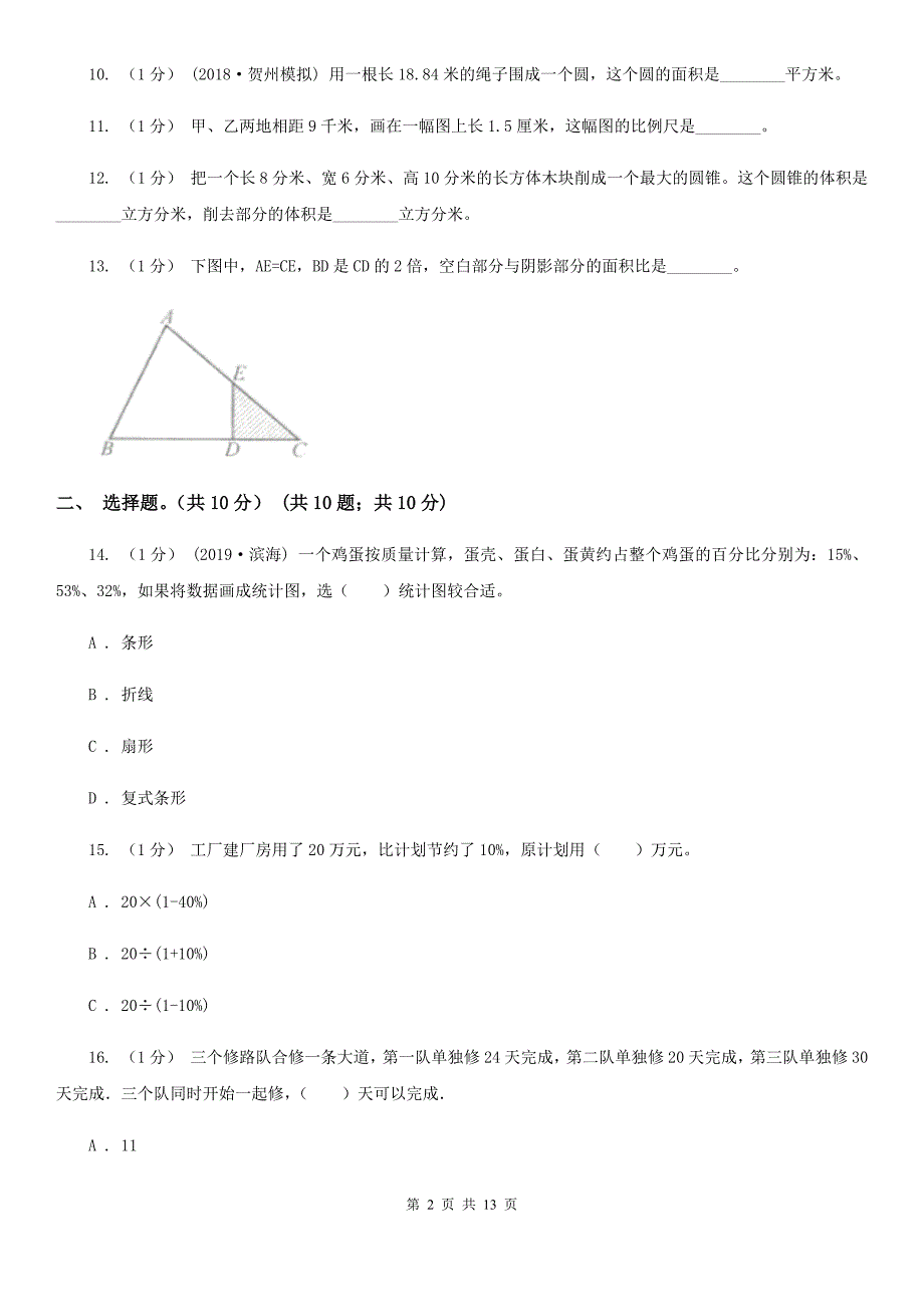 贵州省贵阳市2021年小升初数学试卷A卷.doc_第2页
