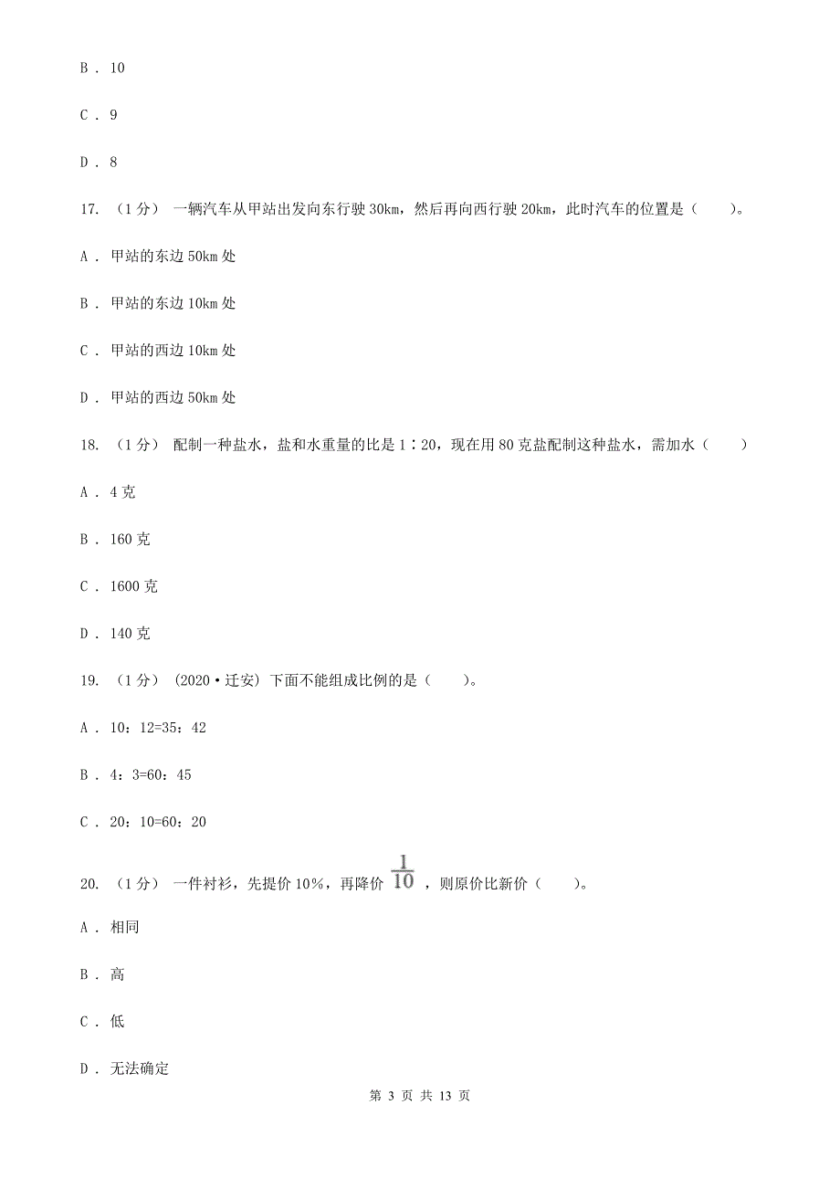 贵州省贵阳市2021年小升初数学试卷A卷.doc_第3页
