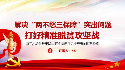 解决两不愁三保障突出问题打好精准脱贫攻坚战座谈会解读党课课件.pptx