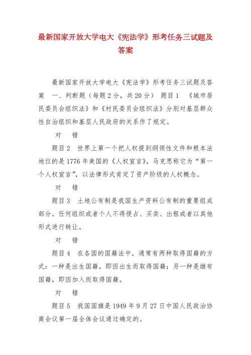精编最新国家开放大学电大宪法学形考任务三试题及答案.docx