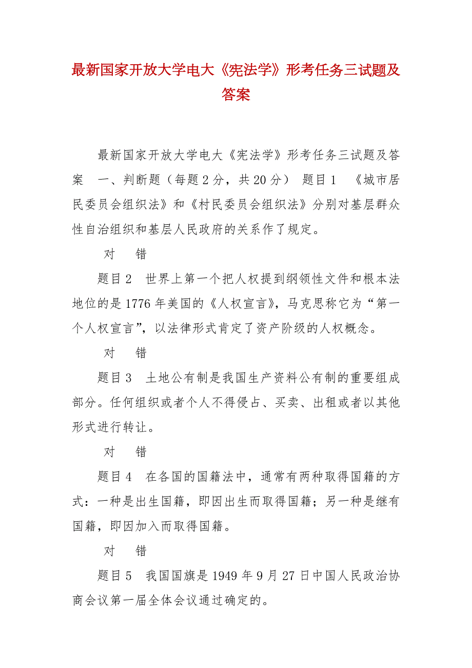 精编最新国家开放大学电大宪法学形考任务三试题及答案.docx_第1页